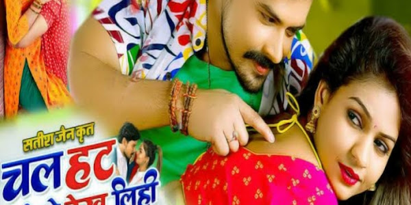 चल हट कोनो देख लिही फिल्म chal hat kono dekh lihi cg movie download