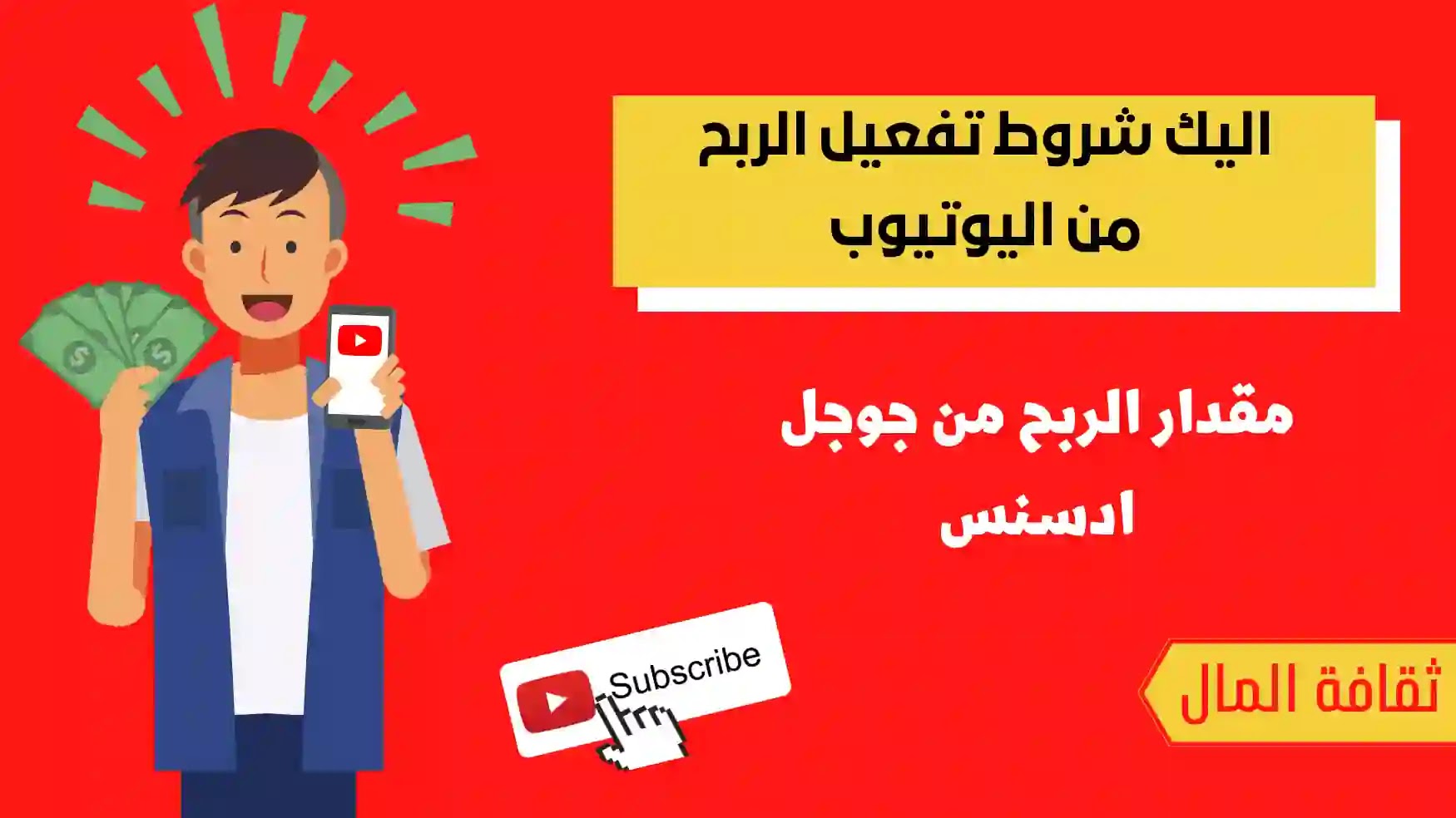 شروط تفعيل قناة اليوتيوب