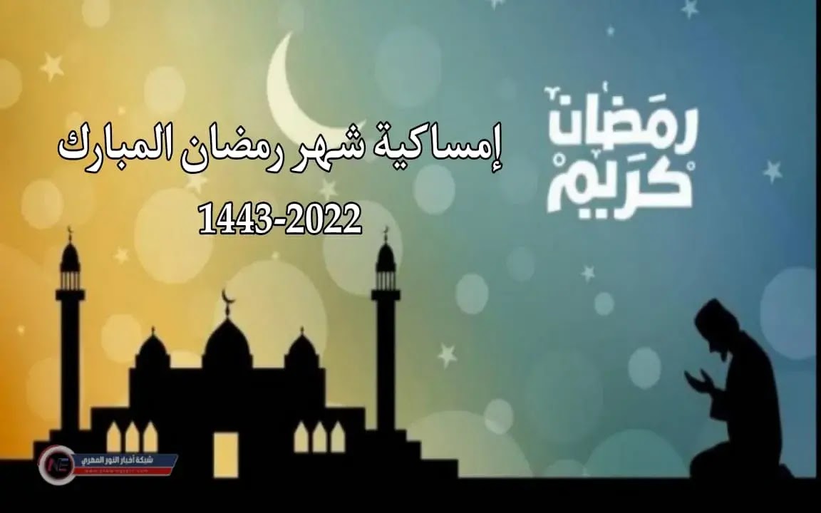 إمساكية شهر رمضان 1443-2022.. مواعيد الآذان و مواقيت الصلاة في محافظات مصر وعدد ساعات الصيام طوال الشهر الكريم