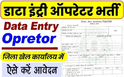 Khunti Data Entry Operator Vacancy, Khunti Jila Data Entry Operator Recruitment 2024, Data Entry Operator Bharti, खूंटी जिला डाटा एन्ट्री ऑपरेटर भर्ती, Khunti District DEO Bharti @ khunti.nic.in