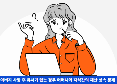 아버지-사망-후-유서가-없는-경우-어머니와-자식간의-재산-상속 문제-썸네일