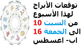 توقعات الأبراج لهذا الأسبوع من السبت 10 الى الجمعة 16 اب- اغسطس 2019    