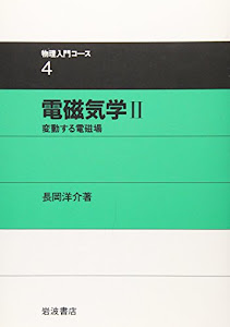 電磁気学 2 変動する電磁場 (物理入門コース 4)