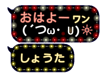 Line クリエイターズスタンプ 動く顔文字3 しょうた のふきだしイルミ Example With Gif Animation
