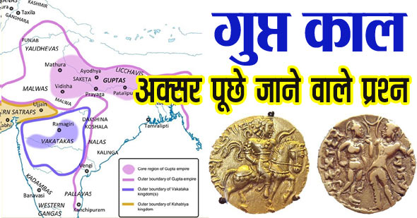 गुप्त काल/गुप्त राजवंश से संबंधित महत्वपूर्ण वस्तुनिष्ठ प्रश्न उत्तर | Objective Questions on Gupta Period in Hindi