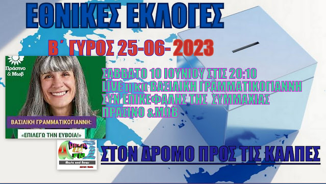 ΕΘΝΙΚΕΣ ΕΚΛΟΓΕΣ 2023 Β΄ΓΥΡΟΣ ΣΤΟΝ ADELIN FM:ΒΑΣΙΛΙΚΗ ΓΡΑΜΜΑΤΙΚΟΓΙΑΝΝΗ