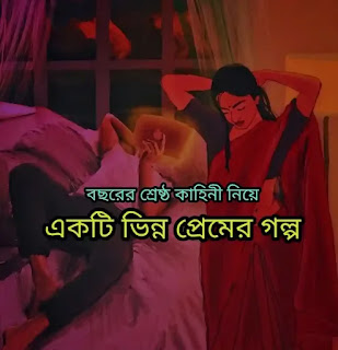 একটি ভিন্ন প্রেমের গল্প - Bangla Premer Golpo 2023 - প্রেমের গল্প