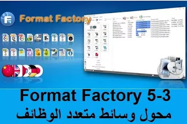 Format Factory 5-3  محول وسائط متعدد الوظائف