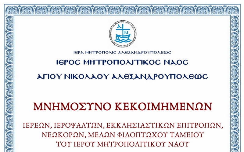 Αλεξανδρούπολη: Μνημόσυνο για τους διακονήσαντες στο Μητροπολιτικό Ναό του Αγίου Νικολάου