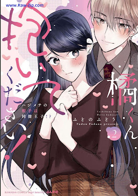 [Manga] 橘くん 抱いてください！ ハジメテの相手は同僚王子!? 第01-02巻+1-10本目 [Tachibanakun daitekudasai ! Hajimete no aite wa doryo oji !? Vol 01-02]