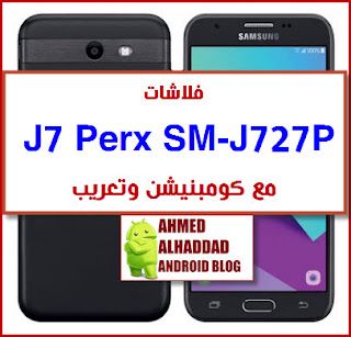 J727P FIRMWARE COMBINATION J727P تعريب J727P روم عربي J727P فلاشة معربة J727P ARABIC ROM SM-J727P روم كومبنيشن J727P فلاشة رسمية J727P