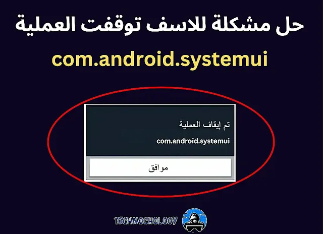 حل مشكلة للاسف تم ايقاف com.android.systemui