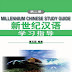 Millennium Chinese Study Guide·Book2