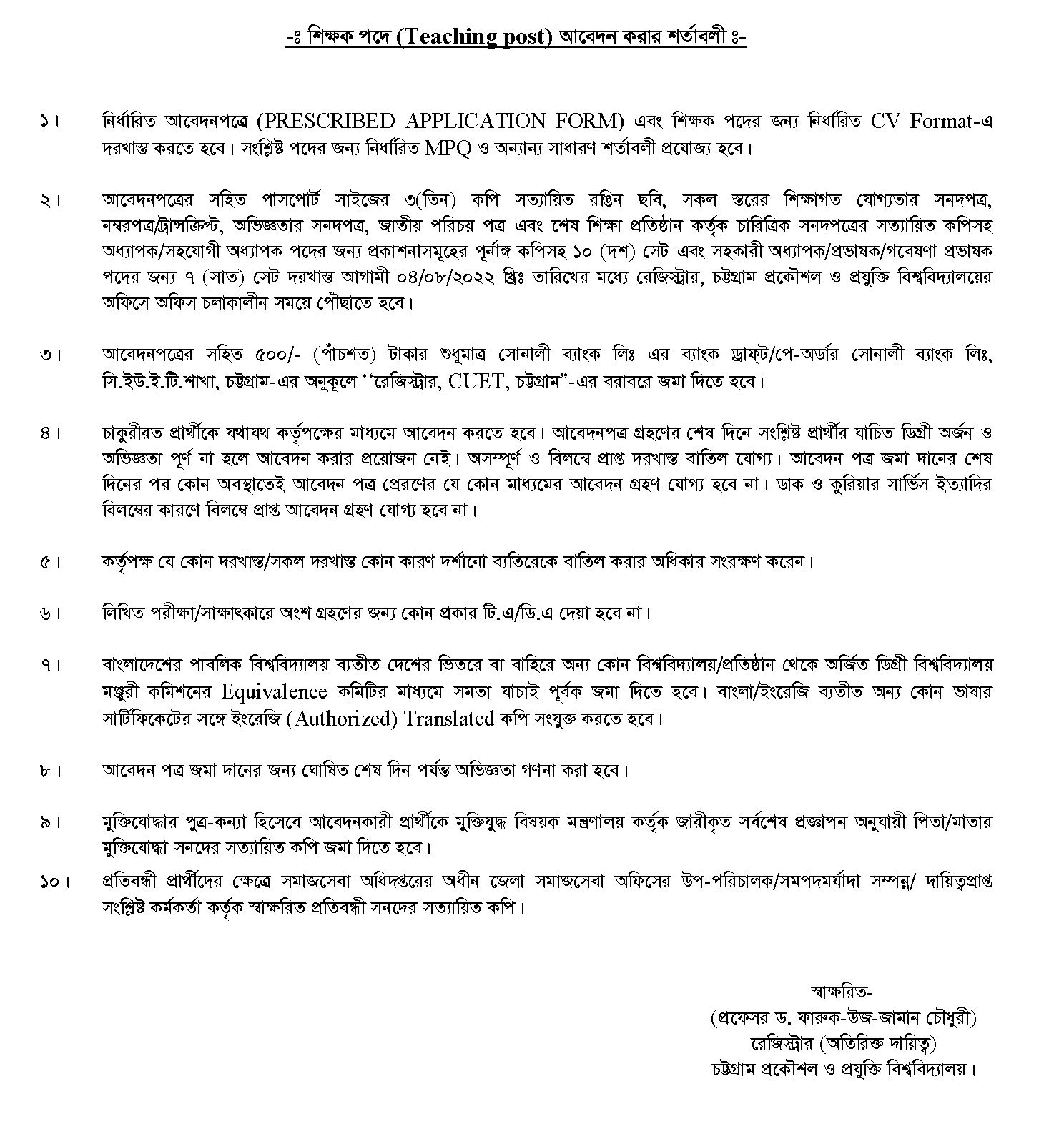 চট্টগ্রাম প্রকৌশল ও প্রযুক্তি বিশ্ববিদ্যালয় (চুয়েট) নিয়োগ বিজ্ঞপ্তি ২০২২