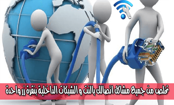 طريقة اصلاح جميع مشاكل اتصالك بالانترنت و شبكات LAN وWIFI بنقرة زر واحدة