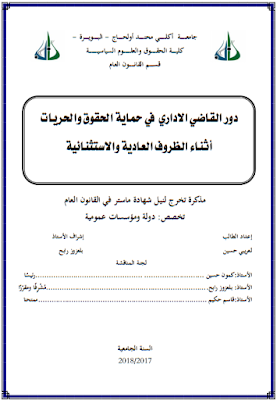 مذكرة ماستر : دور القاضي الإداري في حماية الحقوق والحريات أثناء الظروف العادية والاستثنائية PDF