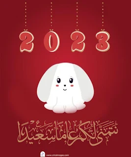 تهنئة بالعام الجديد Happy New Year 2023