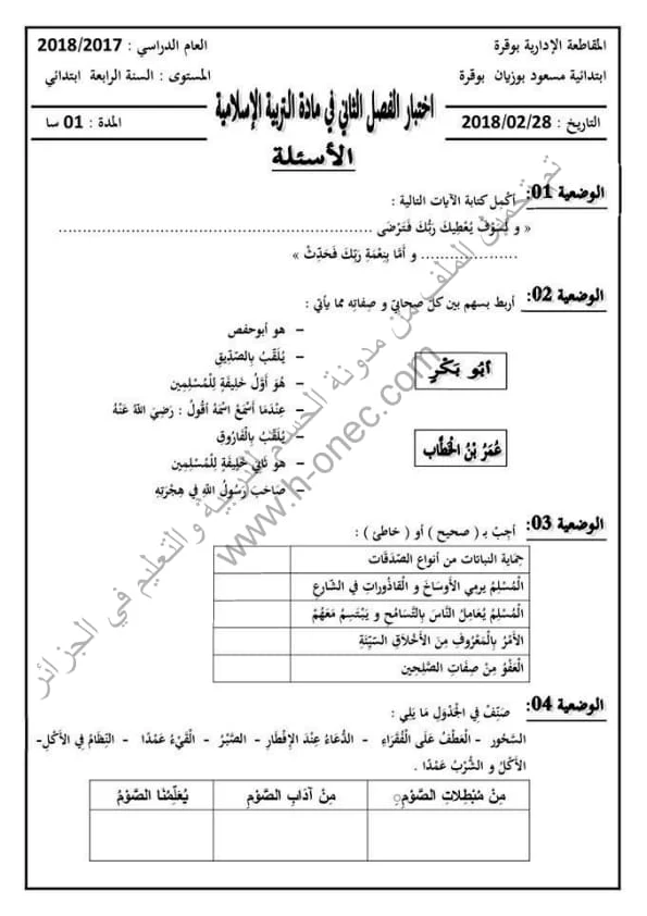 نماذج اختبارات مادة التربية الاسلامية للسنة الرابعة ابتدائي الفصل الثاني الجيل الثاني