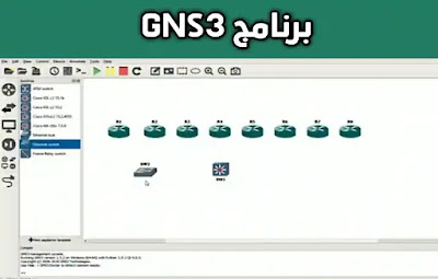 برنامج محاكاة الشبكات GNS3