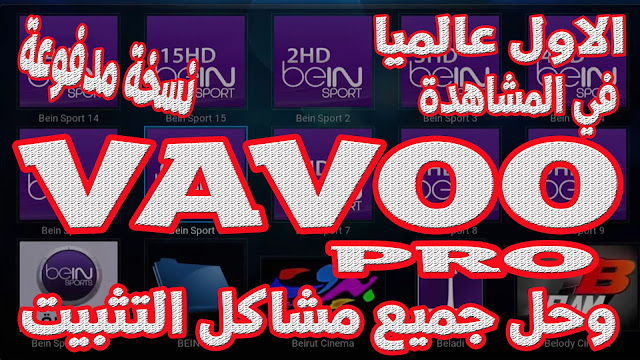 تحميل وتثبيت برنامج VAVOO PC لمشاهدة جميع القنوات والمباريات  الاصدار الاخير  2019 وداعا لجميع مشاكل التثبيت