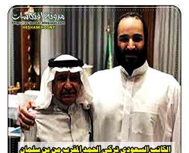 الكاتب السعودى تركى الحمد المقرب من بن سلمان  ببساطة..فلسطين ليست قضيتي