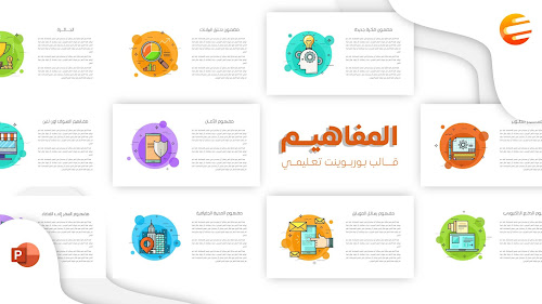 المفاهيم - قالب powerpoint جاهز يستعرض عدة مصطلحات بحركات احترافية