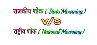 राजकीय शोक और राष्ट्रीय शोक में अंतर । Difference Between State Mourning and National Mourning in Hindi
