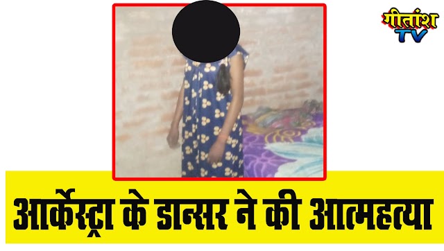  बिश्रामपुर में आर्केस्ट्रा के डान्सर ने की आत्महत्या palamu