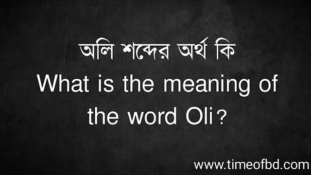 অলি শব্দের অর্থ কি | What is the meaning of the word Oli?