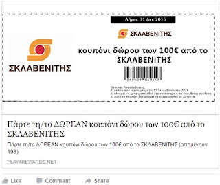 Απάτη με δωροεπιταγές Σκλαβενίτη και ΑΒ Βασιλόπουλος στο Facebook