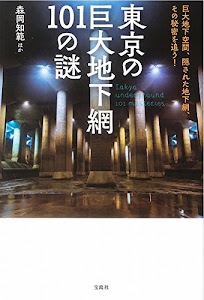 東京の巨大地下網 101の謎