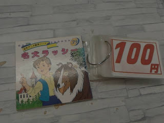 中古絵本　名犬ラッシー　１００円