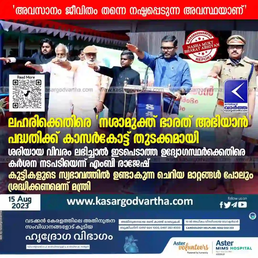 M B Rajesh, Nasha Mukt Bharat Abhiyaan, Kerala News, Kasaragod News, Independence Day, Kasaragod: Nasha Mukt Bharat Abhiyaan begins.
