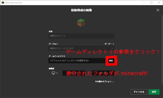 ゲームディレクトリを参照し、出てきたフォルダが.minecraft。