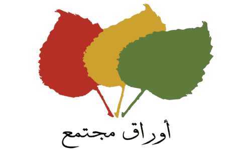 أوراق مجتمع