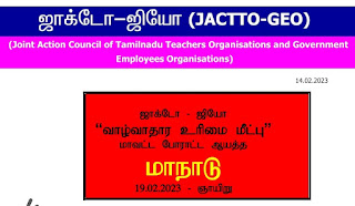 ஜாக்டோ -ஜியோ  'வாழ்வாதார உரிமை மீட்பு'' மாவட்ட போராட்ட ஆயத்த  மாநாடு - ஞாயிறு - 19.02.2023 மாநில ஒருங்கிணைப்பாளர்கள் பட்டியல்  