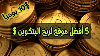 ربح البتكوين ربح الساتوشي ربح المال الربح من الانترنت جمع البتكوين 