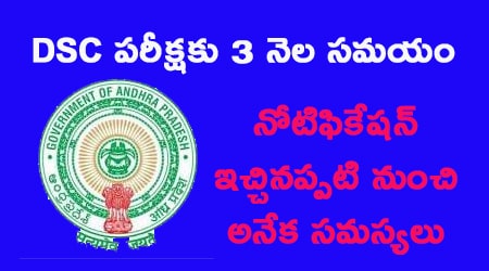 AP DSC పరీక్షకు 3 నెలల టైమ్ పట్టే అవకాశం | AP DSC Latest News 2024