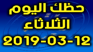 حظك اليوم الثلاثاء 12-03-2019 - Daily Horoscope