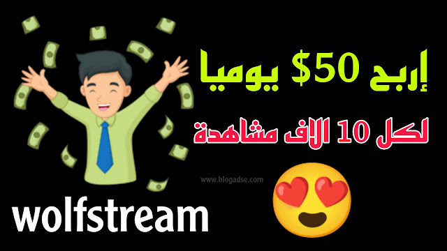 إربح 50 دولار يوميا لكل 10000 مشاهدة من موقع wolfstream