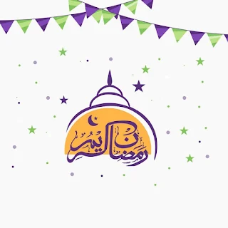 صور رمضان 2024