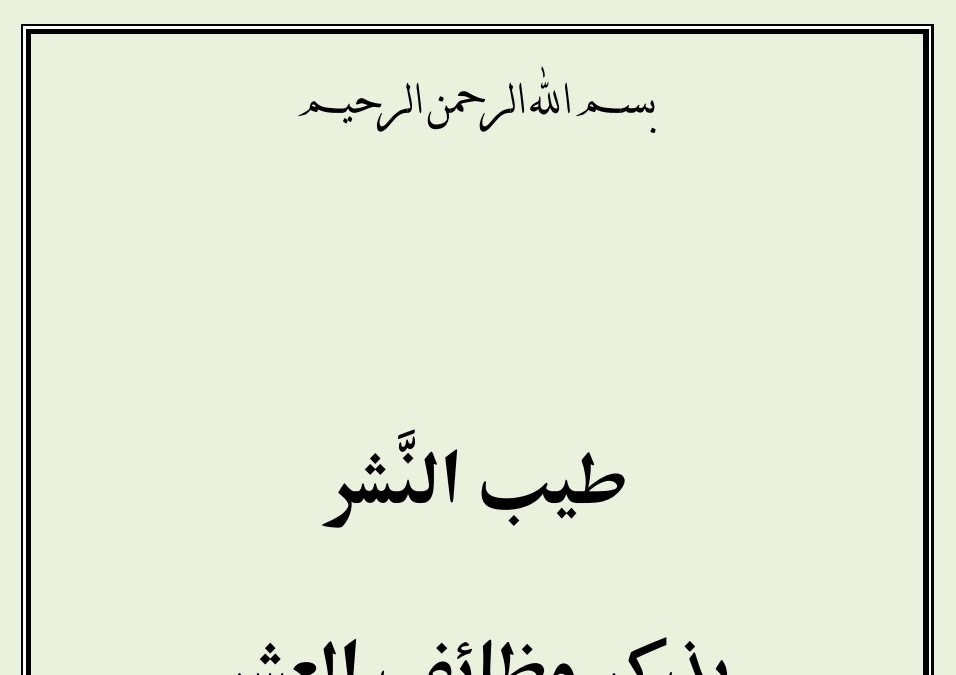 طيب النشر بذكر وظائف العشر