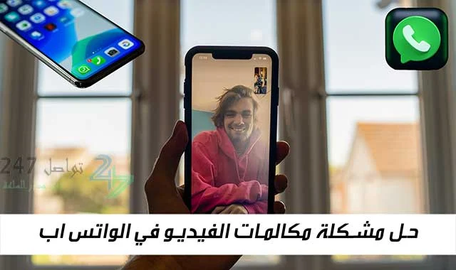 حل مشكلة مكالمات الفيديو في الواتس اب