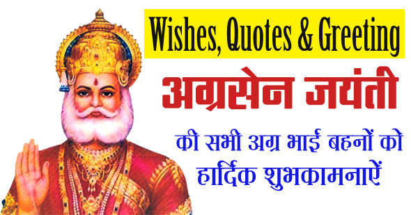 अग्रसेन जयंती की हार्दिक शुभकामनाएं 2023 हिंदी में | Maharaja Agrasen Jayanti Wishes