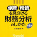 レビューを表示 倒産・粉飾を見分ける財務分析のしかた オーディオブック 沿って 末松 義章