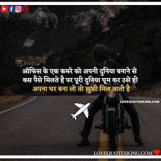 Travel Quotes In Hindi