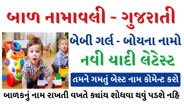 Latest Gujarati Baby name list 2024