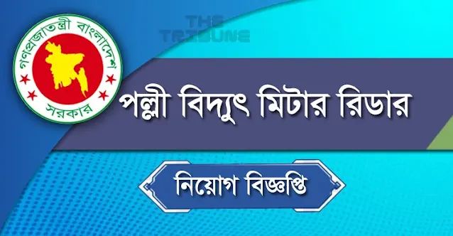 পল্লী বিদ্যুৎ মিটার রিডার নিয়োগ 2022, শূন্যপদ ২৬