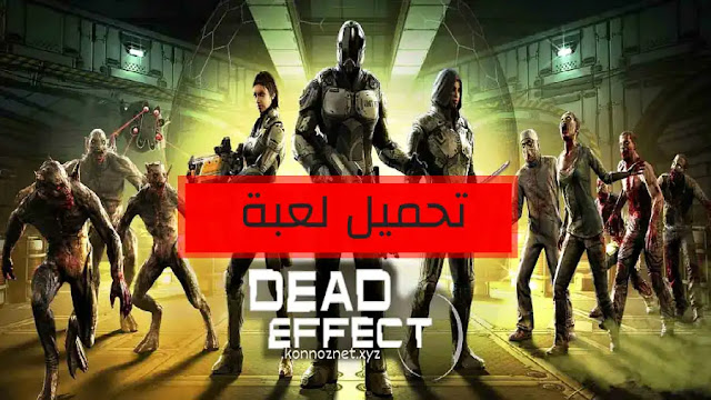 لعبة Dead Effect للكمبيوتر