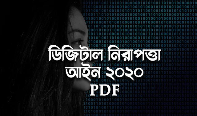 ডিজিটাল নিরাপত্তা আইন ২০২০ pdf